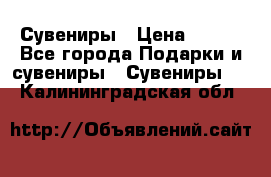 Сувениры › Цена ­ 700 - Все города Подарки и сувениры » Сувениры   . Калининградская обл.